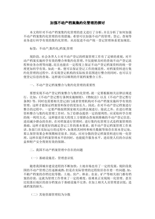 加强不动产档案集约化管理的探讨