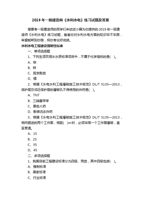 2019年一级建造师《水利水电》练习试题及答案