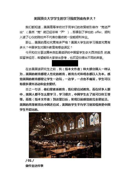 美国顶尖大学学生的学习强度到底有多大？