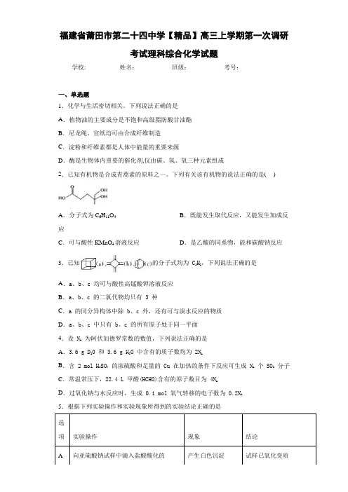 高三上学期第一次调研考试理科综合化学试题(答案解析)83