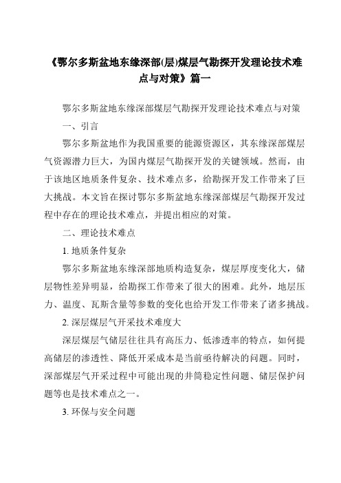 《2024年鄂尔多斯盆地东缘深部(层)煤层气勘探开发理论技术难点与对策》范文