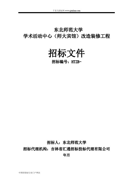 学术活动中心(师大宾馆)改造装修工程公开招投标书范本