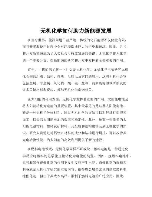 无机化学如何助力新能源发展