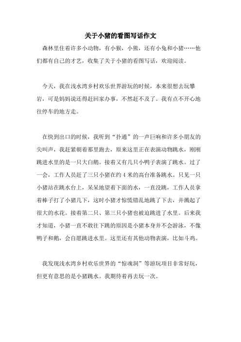 关于小猪的看图写话作文