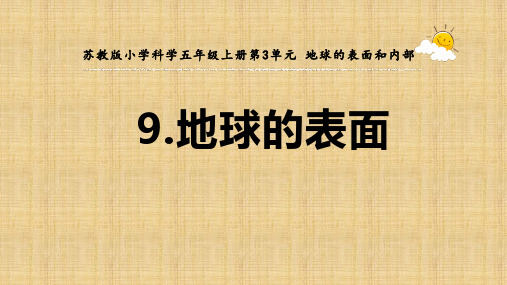 2021年最新苏教版五年级科学《地球的表面》PPT