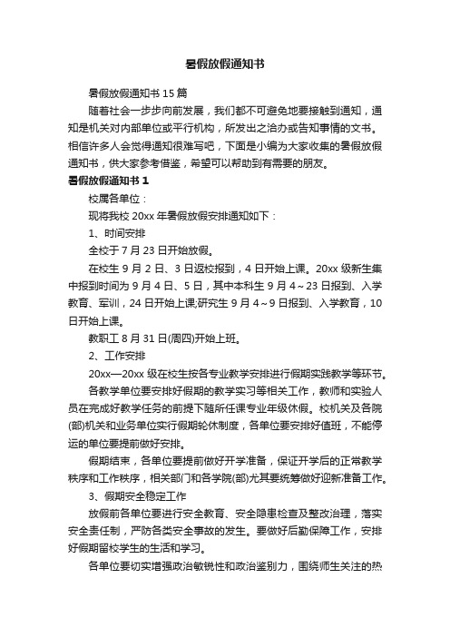 暑假放假通知书15篇