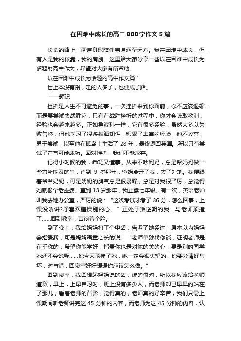 在困难中成长的高二800字作文5篇