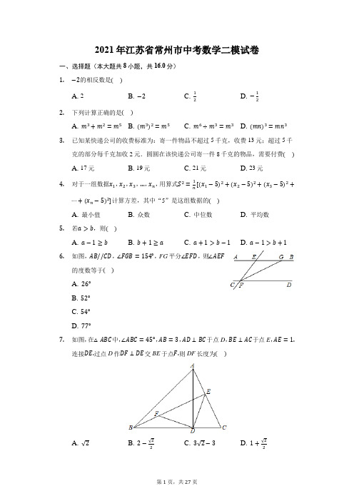 2021年江苏省常州市中考数学二模试卷(附答案详解)