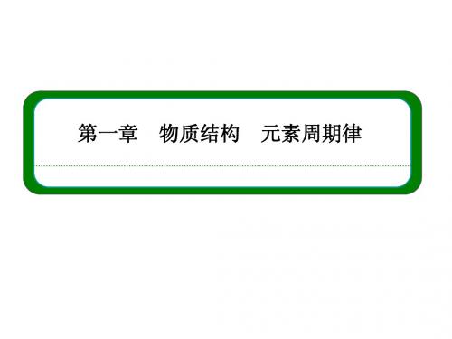 2014-2015学年高中化学必修二(人教版)教学课件：第一章+物质结构 元素周期律+章末总结提升(共25张PPT)