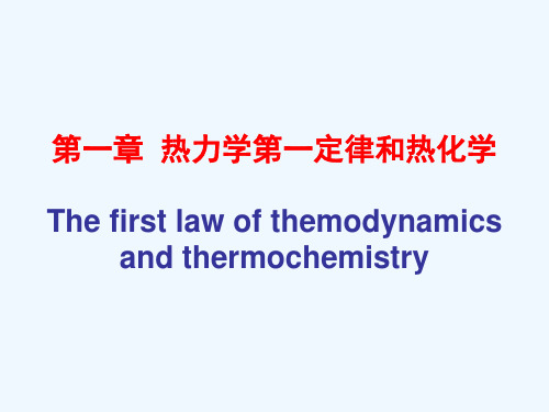 物理化学课件 第一章 热力学