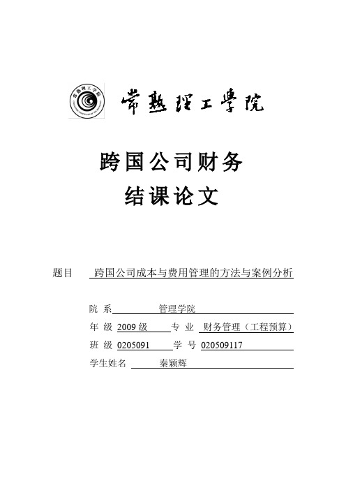 跨国公司成本与费用管理方法与案例分析