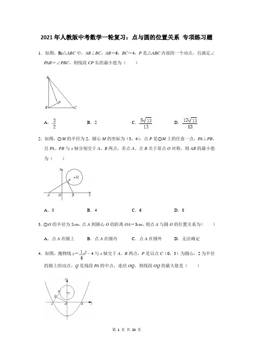 2021年人教版中考数学一轮复习：点与圆的位置关系 专项练习题(含答案)