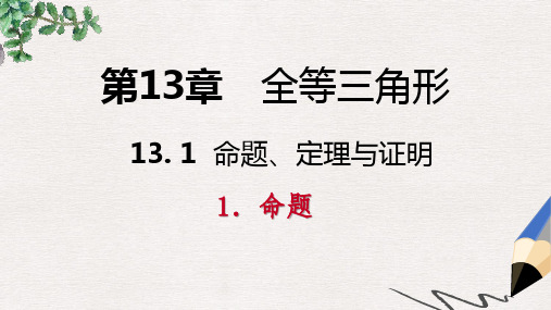 【推荐】八年级数学上册第13章全等三角形13.1命题定理与证明1命题导学课件新版华东师大版