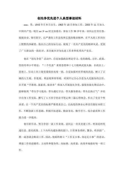 创先争优先进个人典型事迹材料