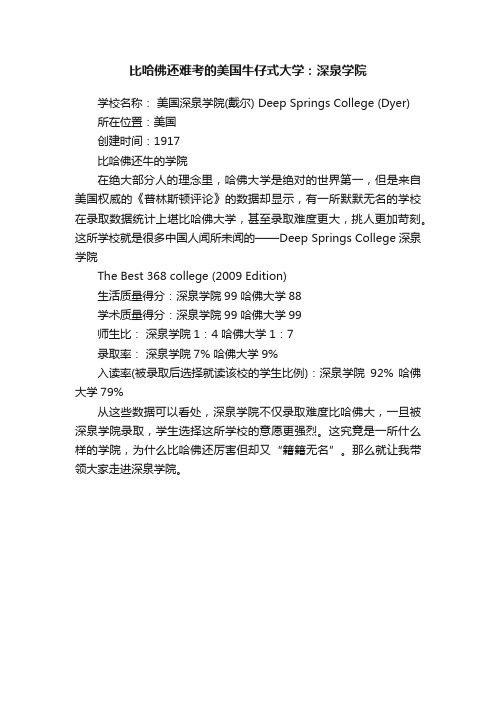 比哈佛还难考的美国牛仔式大学：深泉学院