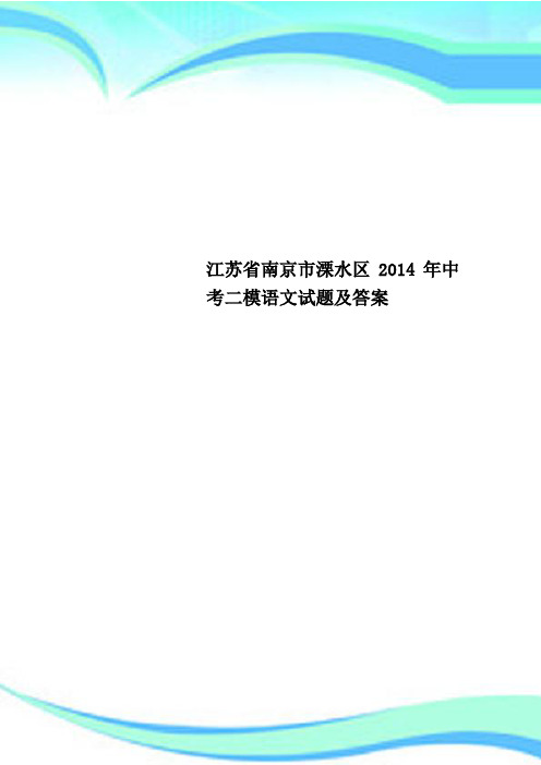 江苏省南京市溧水区2014年中考二模语文试题及标准答案