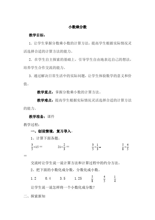 新人教版小学六年级数学上册《小数乘分数》教案