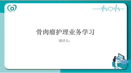 骨肉瘤护理业务学习PPT课件