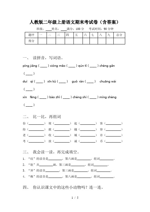 人教版二年级上册语文期末考试卷(含答案)