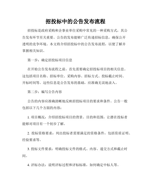 招投标中的公告发布流程