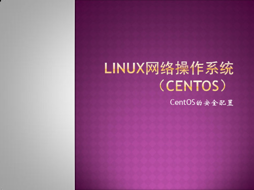 3-1-4 CentOS 6.5的安全配置 (2)