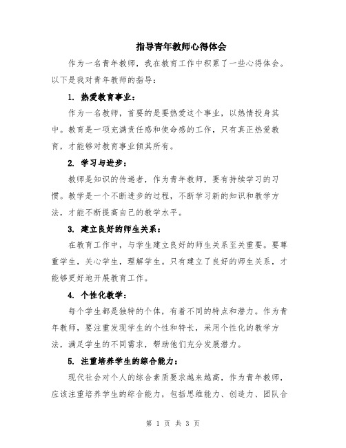 指导青年教师心得体会