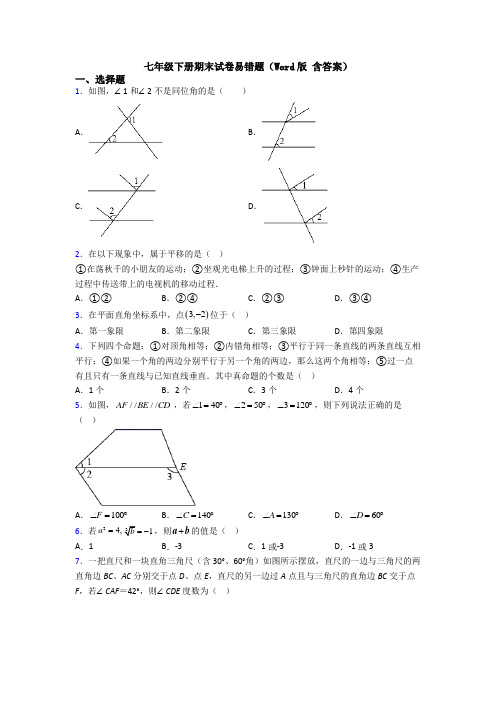 七年级下册期末试卷易错题（Word版 含答案）