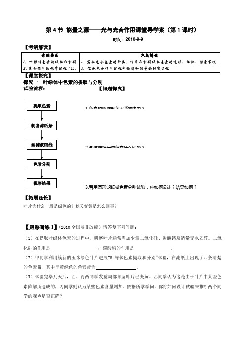 人教版教学教案光合作用一轮复习课堂导学案定稿1