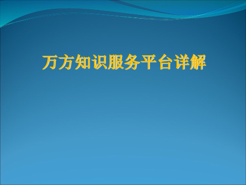 详解万方知识服务平台使用方法