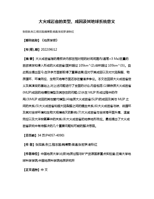 大火成岩省的类型、成因及其地球系统意义