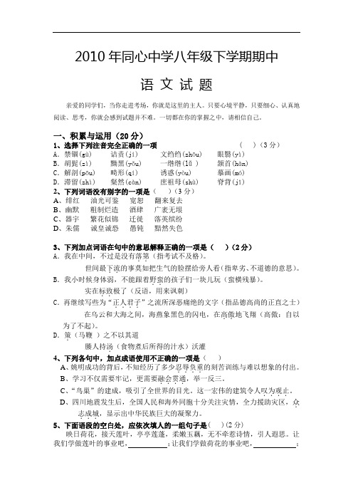 2010年同心中学八年级下学期期中考试语文试题及答案