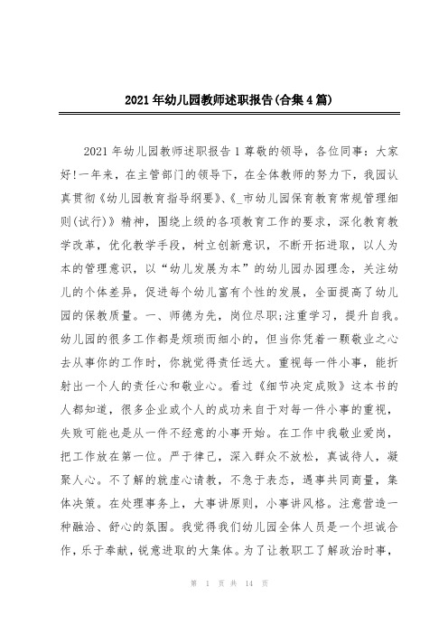 2021年幼儿园教师述职报告(合集4篇)