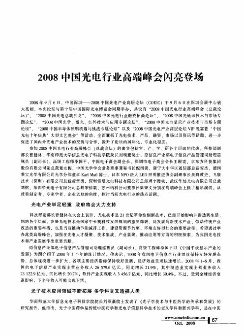 2008中国光电行业高端峰会闪亮登场