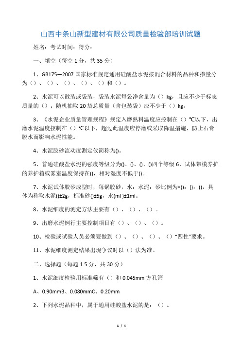 最新水泥厂化验室培训试题20170623名师资料合集