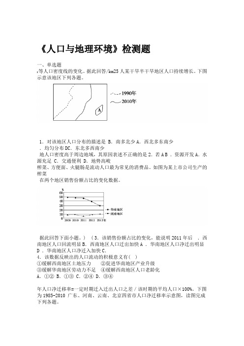 湘教版2019高中地理必修第二册第一章人口和地理环境检测题含答案