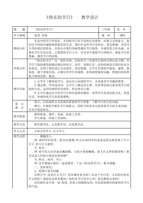 人教版三年级美术下册《第10课 快乐的节日》教学设计