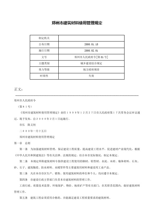 郑州市建筑材料使用管理规定-郑州市人民政府令[第81号]