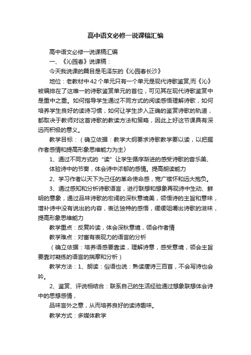 高中语文必修一说课稿汇编