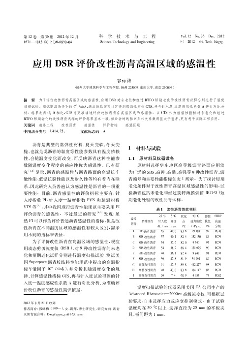 应用DSR评价改性沥青高温区域的感温性