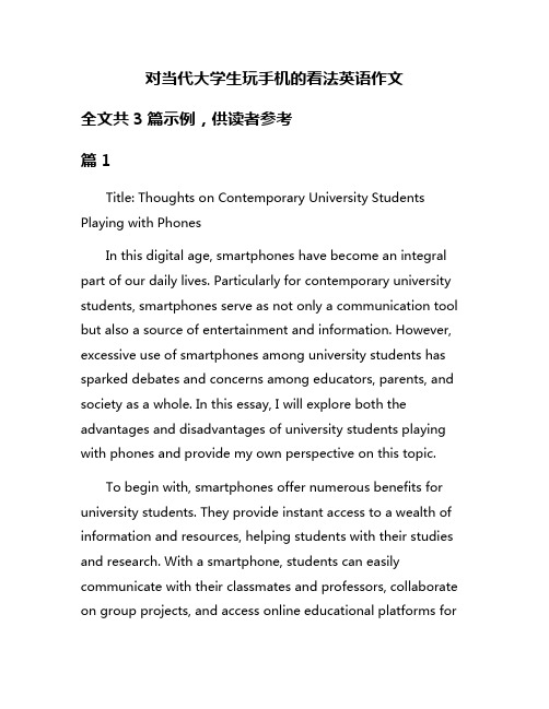 对当代大学生玩手机的看法英语作文