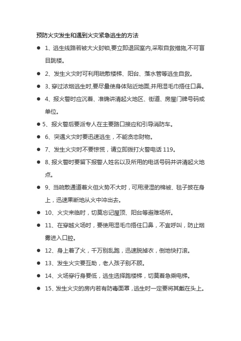 预防火灾发生和遇到火灾紧急逃生的方法