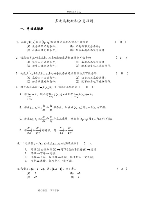 (完整版)多元函数微积分复习试题