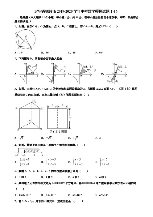 辽宁省铁岭市2019-2020学年中考数学模拟试题(4)含解析