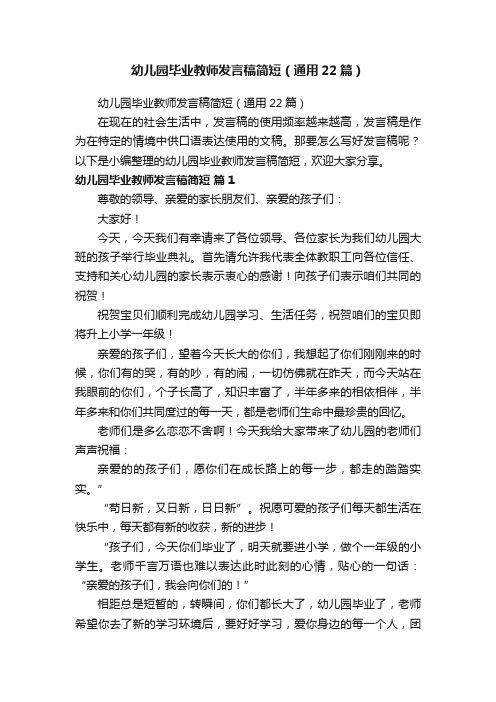 幼儿园毕业教师发言稿简短（通用22篇）