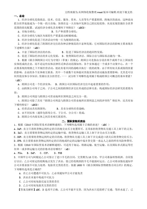 国际经济法多选题汇总修订