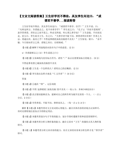 【文言文阅读答案】王生好学而不得法。其友李生问这曰：“或谓君不善学...阅读附答