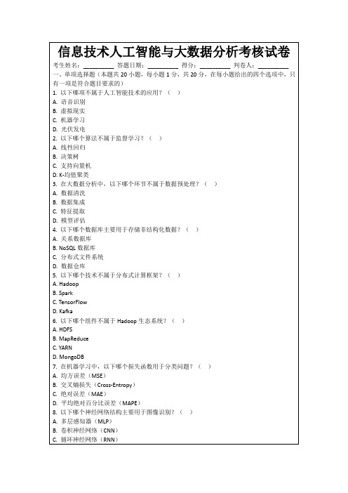 信息技术人工智能与大数据分析考核试卷