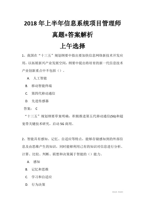 2018年信息系统项目管理师(高级)上午选择+下午案例论文真题+答案解析完整版(全国计算机软考)