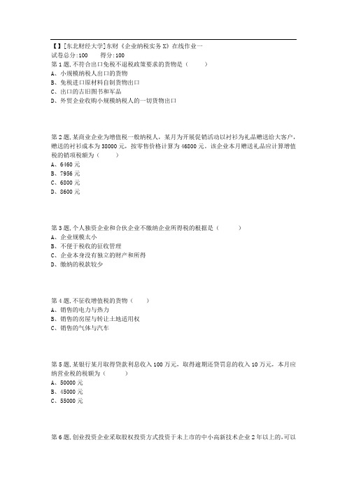 18秋季东财《企业纳税实务X》在线作业一