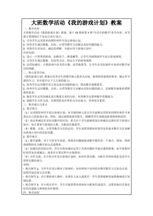 大班数学活动《我的游戏计划》教案